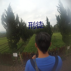 刑徒(徒)