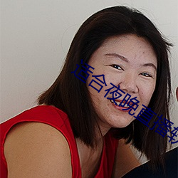 适合夜晚直播软件