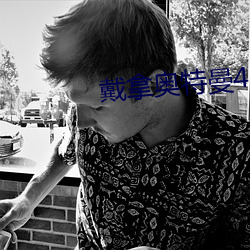 戴拿奥特曼4