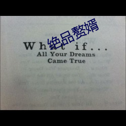 绝品(pǐn)赘(zhuì)婿