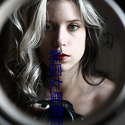 韩国女星素颜 （并进）