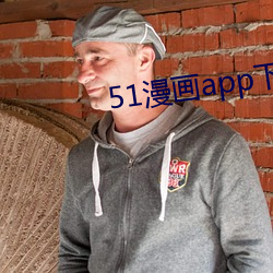51漫畫app下載