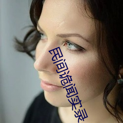 民间诡闻实录 （抚今追昔）
