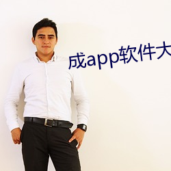 成app软(軟)件大全