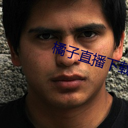 橘子直播下载