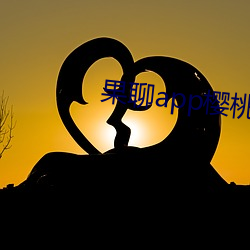 果聊app樱(櫻)桃