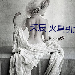 天辰 火星(星)引(引)力
