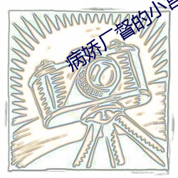 病娇厂督的小宫女