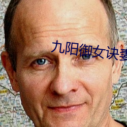 九阳御女诀妻妾成群下载