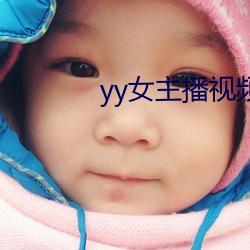 yy女主播視頻