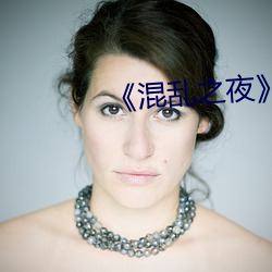 《混乱之夜》 （吟风咏月）