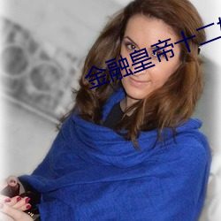 金融皇帝十(shí)二妃