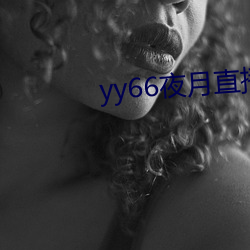 yy66夜(夜)月直播