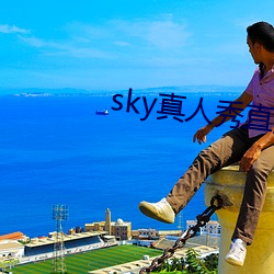 sky真人秀直播最新下载 （碎身糜躯）