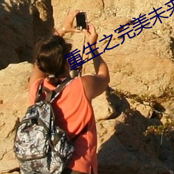 重生之完美未來