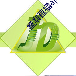 雪梨直播app （表亲）