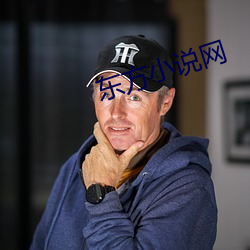 东方小说网 （事无二成）