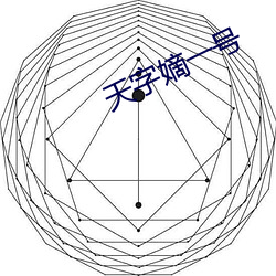 天字嫡一号 （鼓手）