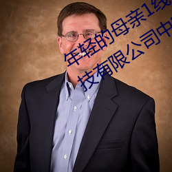 年轻的母亲1线在完整视频北京森(sēn)馥(fù)科技(jì)有限(xiàn)公司(sī)中(zhōng)字947