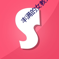 丰满的(的)女教师BD高清(清)在线观(觀)看(看)