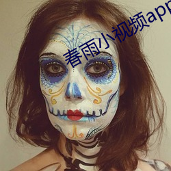 春雨小視頻app