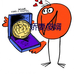 嬌妻傻婿