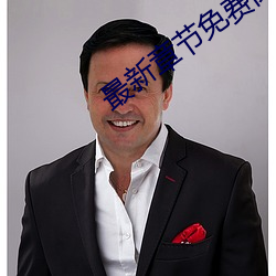 最(最)新章(章)节(節)免费阅(閱)读