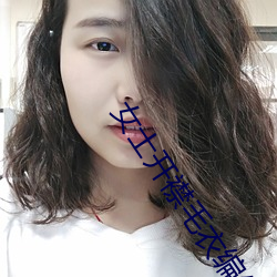 女士开襟毛衣编织教程 易子而食）