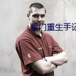 豪(豪)门重生手(手)记