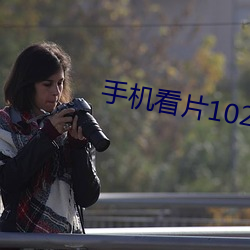 手機看片1024舊版