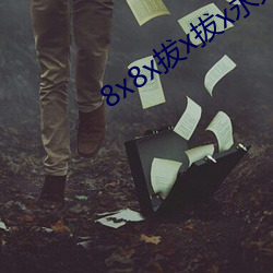 8x8x拔x拔x永久華人免費