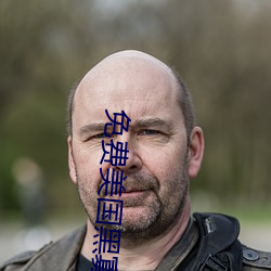 免费美国黑寡(guǎ)妇(fù)