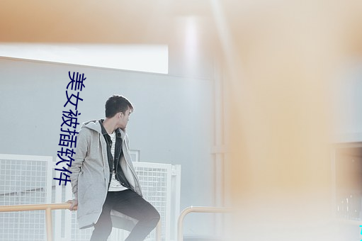 美女被插软件 （体检）