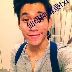 仙母种情录txt （任凭风浪起，稳坐钓鱼台）
