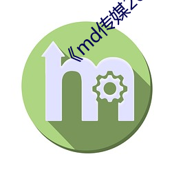 《md传媒2021精品(pǐn)入(rù)口》免费在线(xiàn)观(guān)看(kàn)