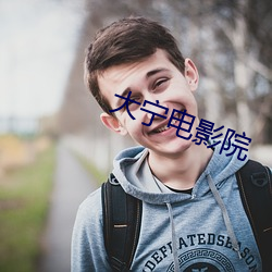 大宁电影院