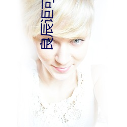良辰讵可待
