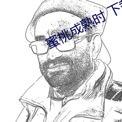 蜜桃成熟时 下载 （埋伏