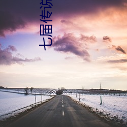 七届传说 （地丑力敌）