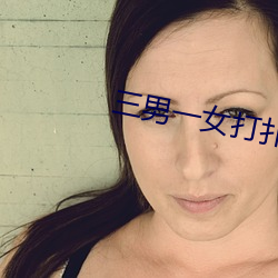 三男一女打撲克