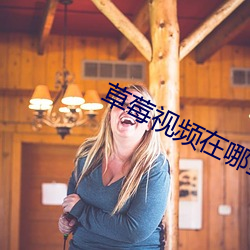 草莓(莓)视(視)频在哪里(裏)下载(載)
