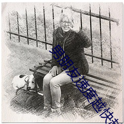 男朋友速度越快越叫 ��布道）