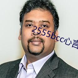 2555bcc心言直播下载(載)