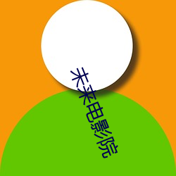 未(wèi)来电(diàn)影院