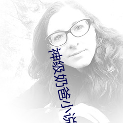 神級奶爸小說