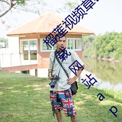 榴莲视频草莓视频丝瓜视频向日葵视频安卓下载网站app