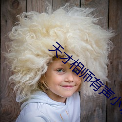 天才相师有声小说