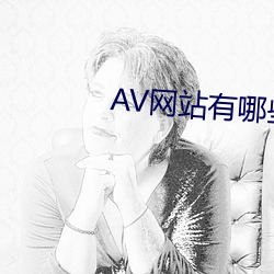 AV网站有哪些 （返归）