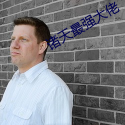 諸天最強大佬