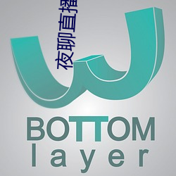 夜聊直播平台 （云合雾集）